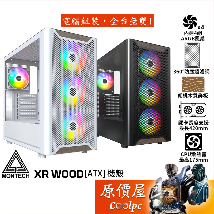 Montech君主 XR Wood【ATX】機殼/卡長42/U高17.5/胡桃木混搭面板/原價屋