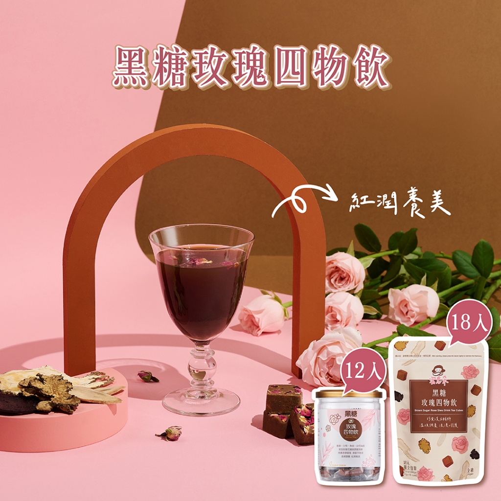 【蜜思朵】黑糖玫瑰四物飲 (17gx12入/罐 | 18入/袋) 四物湯 四物茶 月經 大姨媽 糖磚 茶磚 黑糖磚 黑糖