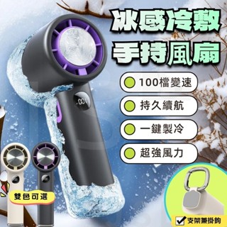 【臺灣現貨】 手持風扇 手持電風扇 電風扇 小型電風扇 隨身風扇 冰敷風扇 迷你風扇 製冷手持風扇 小風扇 風扇