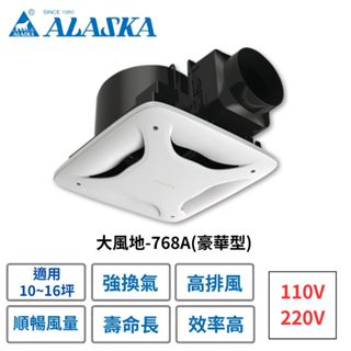 🚚快速出貨【ALASKA阿拉斯加】 無聲換氣扇 大風地-768A豪華型 // 110V/220V