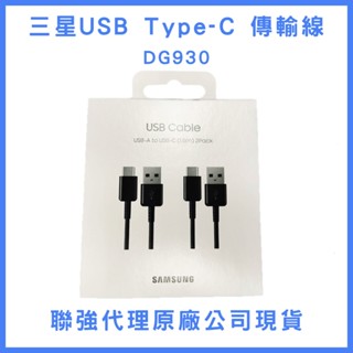 三星原廠傳輸線 USB-TypeC 黑 (2入) / 一條拆賣 DG930 EP-DG930