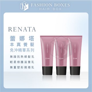 現貨｜RENATA 蕾娜塔 本真養髮 免沖洗造型系列｜輕柔修護滋養乳 無躁抗熱順髮乳 無重塑型捲捲乳 精華油 正品公司貨