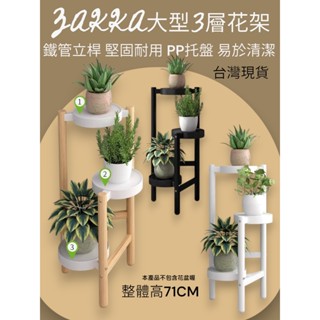 【臺灣現貨】三層置物架 三層花架 花架 置物架 盆栽架 園藝花架 陽臺花架 室內花架 書架 展示架 3層置物架 收納架