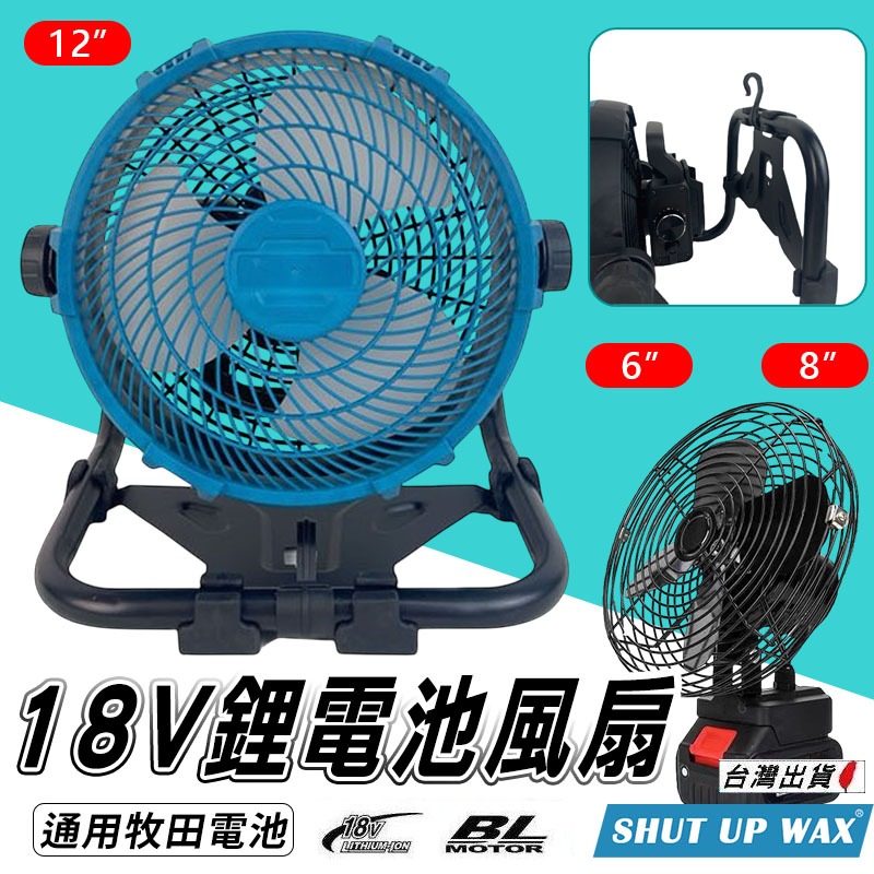 《現貨 牧田款18V風扇》6~12吋 牧田風扇 牧田座腳風扇 工地風扇 鋰電池風扇 牧田電風扇【YM001002】