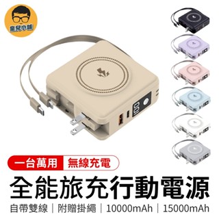 全能旅充行動電源 10000mAh 快充充電器 15000mAh 行動電源 快充 充電寶 多功能行動電源 萬能充 行充