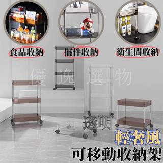 透明收納推車｜質感置物櫃｜移動式收納架｜廚房工具車｜美容/美髮工作車｜分層置物籃｜實用層架