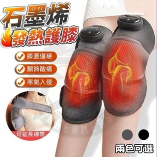 🔥清倉低價🔥電熱按摩護膝 無線 電熱護膝 按摩器 膝蓋熱敷 恆溫熱敷 震動按摩 膝蓋 肩膀 手肘按摩 老寒腿 膝蓋發熱帶