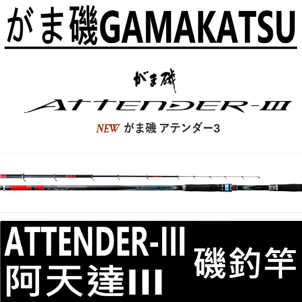 ∞鋍緯釣具網路店∞免運中！GAMAKATSU がま磯 阿天達3 阿天達三 ATTENDER-III 磯釣竿