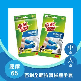 『百利』全面抗滑絨裡手套(中型)(大型)(出清)