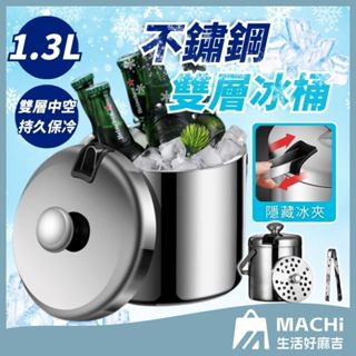 🔥1.3L+持久保冰🔥304不鏽鋼冰霸桶 保冰桶 冰桶 冰塊桶 手提冰桶 香檳桶 冰 小冰桶 露營冰桶 桶