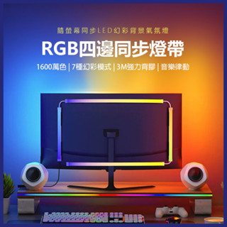 【臺灣現貨~隔日到貨】電腦螢幕顯示同步燈條 RGB四邊同步燈帶 氣氛燈條 電競氣氛燈 電影氣氛燈 同屏燈條 追光燈