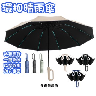 環扣防丟晴雨傘 晴雨自動傘 折疊傘 晴雨兩用傘 收縮傘 防風傘 反向傘 遮陽傘 黑膠傘 一鍵開收 防丟設計 自動傘