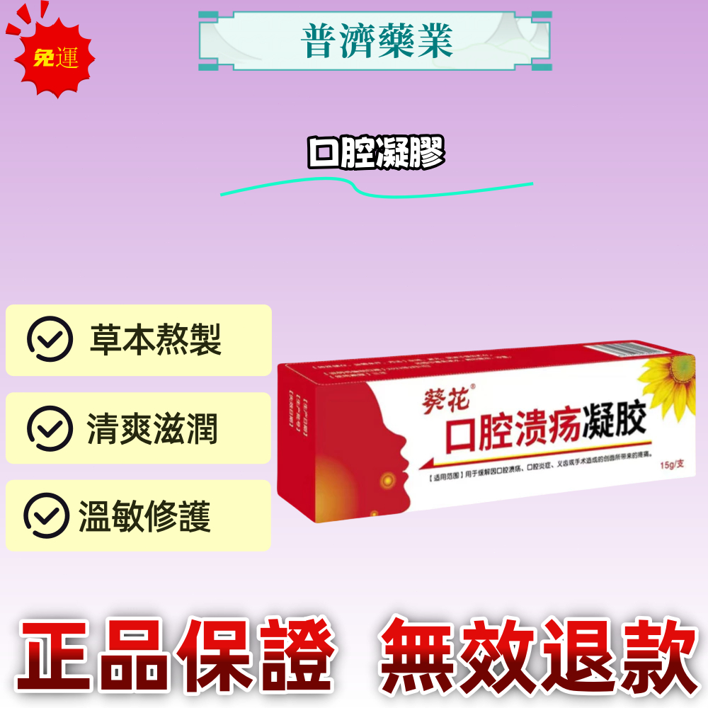 免運 【普濟藥業】葵花 口腔潰瘍凝膠 緩解止痛口腔疼痛凝膠 15g