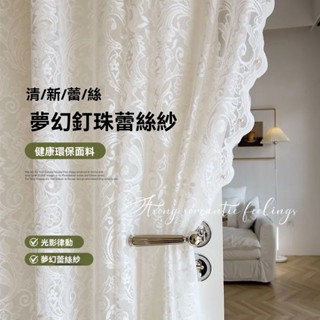 釘珠蕾絲窗紗簾 透光微透人 蕾絲紗簾 白紗窗簾 可愛紗簾 客製紗簾 窗簾紗 窗簾客廳窗簾臥室窗簾 半遮光紗簾 掛鉤式窗簾