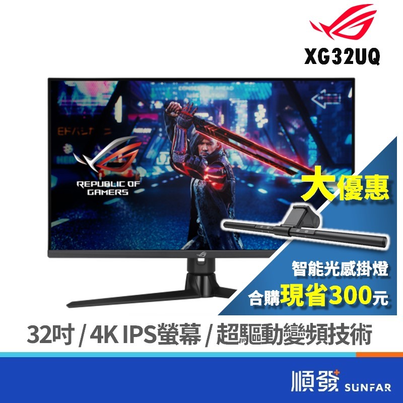 ASUS 華碩 32吋 ROG XG32UQ 電競螢幕 遊戲螢幕 電腦顯示器 4K/160Hz/1ms/IPS 廠商直送