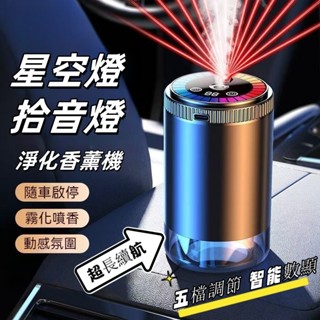 臺灣熱銷🎍車用智慧香薰機 隨車啟停 車內空氣清淨機 薰香機 自動噴霧 空氣淨化 五檔調節香氛機 車用香氛 智慧香薰機