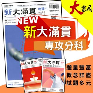 熱銷【114分科測驗】翰林高中『新大滿貫』分科測驗複習講義 物理下、化學下、生物 總複習整理 重點+題目●大書局 網路書店 快速出貨 您升學的好夥伴!