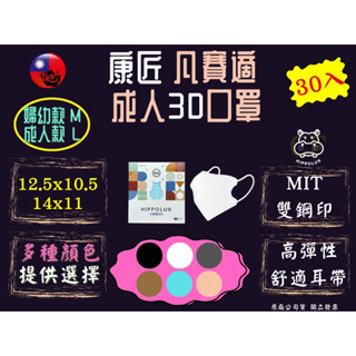 康匠 凡賽適 3D口罩 成人3D口罩 小臉3D口罩 3D口罩 立體口罩 L/M 雙鋼印 30入 臺灣製