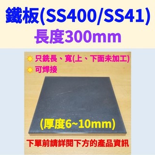 鐵板SS400/SS41(可焊接)-長300mm、厚度6mm~10mm (只銑長、寬，上下面未加工未除鏽)#水溝蓋板
