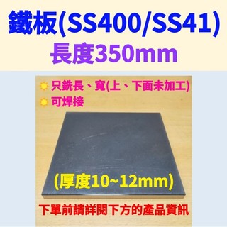 鐵板SS400/SS41(可焊接)-長350mm、厚度10mm~12mm (只銑長、寬，上下面未加工未除鏽)#水溝蓋板