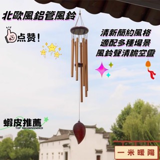 虧本+隔日到店🎁 風鈴 北歐風風鈴 陽臺掛飾 多巴胺風鈴 鋁管風鈴 家居掛飾 祈福風鈴 開運風鈴 療癒風鈴 八管風鈴