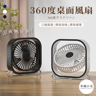 🏠幸福小宅 6吋桌面風扇🏠上下360度可調 USB插電 3段風速 大風量 風扇 電風扇 電扇 桌上型電風扇 桌扇