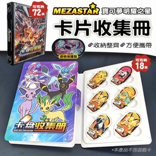 卡片收納冊 卡片保護殼 MEZASTAR 寶可夢 明耀之星 卡匣收納盒 卡匣專用收藏 寶可夢卡匣 卡片收集冊 寶可夢卡冊