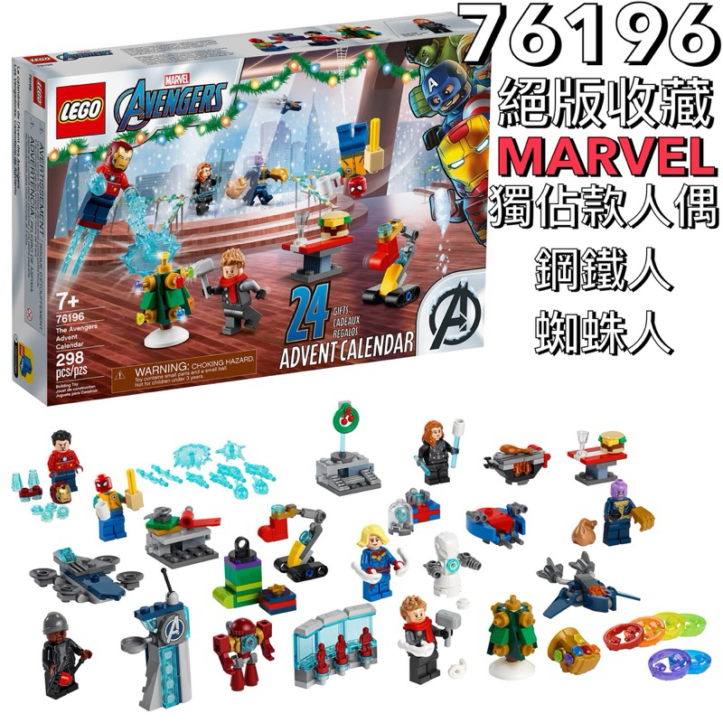絕版LEGO樂高 Marvel 76196 復仇者聯盟 聖誕倒數月曆 降臨曆 驚喜月曆 2021 漫威 鋼鐵人 蜘蛛人