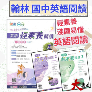 《英語閱讀》翰林國中 躍讀 『英語輕素養閱讀』1、2、3 國一國二國三 適用 朗讀音檔QR碼 附解答 國中英語 素養永續 ●大書局 快速出貨 升學網路書店!!