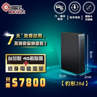 【追蹤王】臺灣製唯一免SIM卡【4G版】衛星追蹤器、GPS定位器｜待機20天【免電信流量費】接車電款
