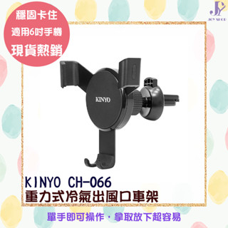 KINYO 耐嘉 重力式冷氣出風口車架 CH-066 手機架 車用手機架 車用支架 導航 便利充電 出風口手機夾