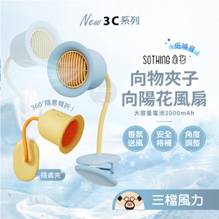 現貨速發💥正品 向物夾子風扇 向陽花【臺灣保固】兒童風扇 靜音風扇 推車風扇 USB風扇 小風扇 電風扇 桌扇 夾扇