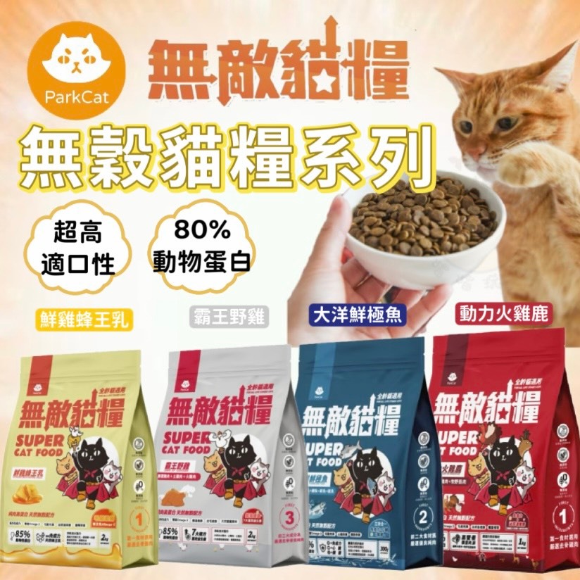 【領券馬上折】 ParkCat 無敵貓糧 鮮雞蜂王乳 霸王野雞 無穀 貓糧 無穀貓糧 全齡貓 貓飼料 貓樂園