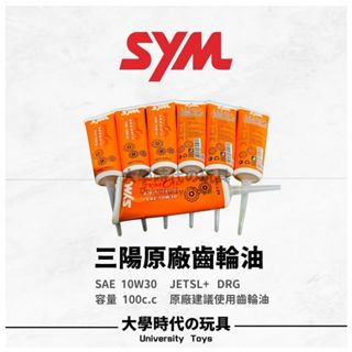SYM 三陽 原廠 橘色包裝 100cc 10W30 齒輪油 -大學時代-