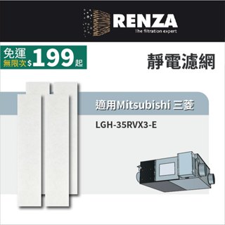 適用 Mitsubishi 三菱 全熱交換機 LGH-35RVX3-E 靜電濾網 PZ-35RF3-E 濾芯 濾心