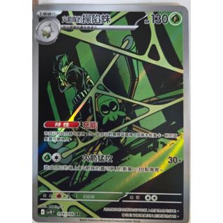 本二）寶可夢卡牌 PTCG 火箭隊的榮耀 sv10 F 火箭隊的操陷蛛 AR 099/098