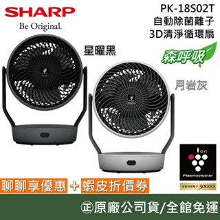 SHARP 夏普 PK-18S02T【現貨聊聊再折】《森呼吸》自動除菌離子3D清淨循環扇 循環扇 電風扇 公司貨