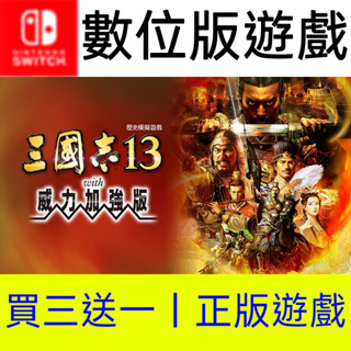 【買三送一】三國志13 Switch數位遊戲片任天堂 非全新二手特典實體卡帶