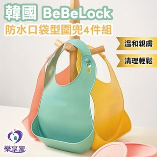 韓國 BeBeLock 防水口袋型圍兜 4件組【快速出貨】立體防漏圍兜套組 舒適材料 易清洗 兒童圍兜 4個月以上