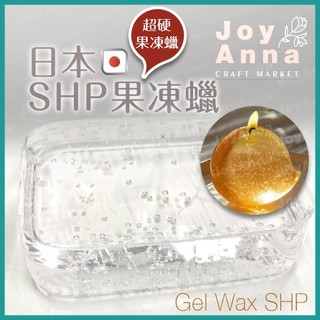 JoyAnna【全店電子發票】👍日本SHP超硬高透明果凍蠟｜高透明｜脫模果凍蠟｜不需容器｜燃燒穩定｜水晶.水晶球蠟燭