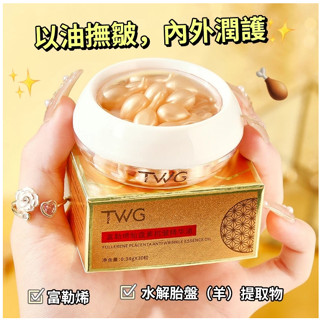 TWG 富勒烯胎盤素抗皺精華油 補水保濕滋潤 親膚不黏膩 彈力肌膚 油水平衡 賦活肌膚