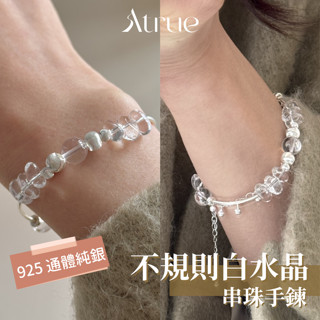 【熱銷預購中】不規則白水晶串珠手鍊 925 純銀手鍊 白水晶手鍊 天然水晶手鍊 串珠手鍊 珠珠手鍊 女生手鍊