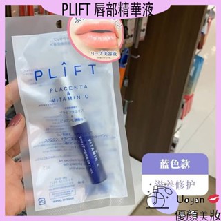 Uoyan 💋日本 PLIFT 唇部精華液 6ml 植物胎盤素護唇精華 美容潤唇 唇部保濕 護唇膏 潤唇 護理 精華液