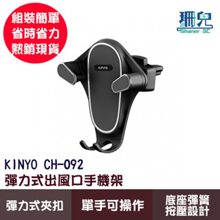 KINYO 耐嘉 彈力式出風口手機架 CH-092 出風口手機夾 彈力式夾扣 手機架 車用支架 導航 方便充電 單手操作