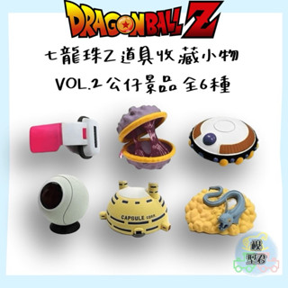 模型君 七龍珠Z 道具收藏小物 VOL.2 公仔景品 全6種 收藏 現貨 2540438