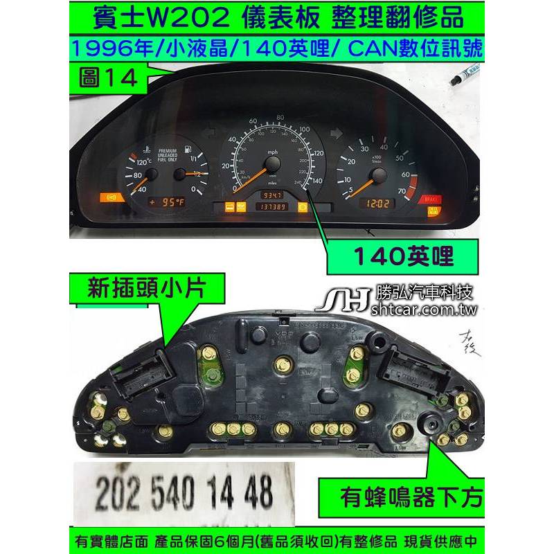 BENZ 賓士 W202 1996- 儀表板 整理品 202 540 18 48 儀表維修 液晶 斷字 背光 車速表 轉