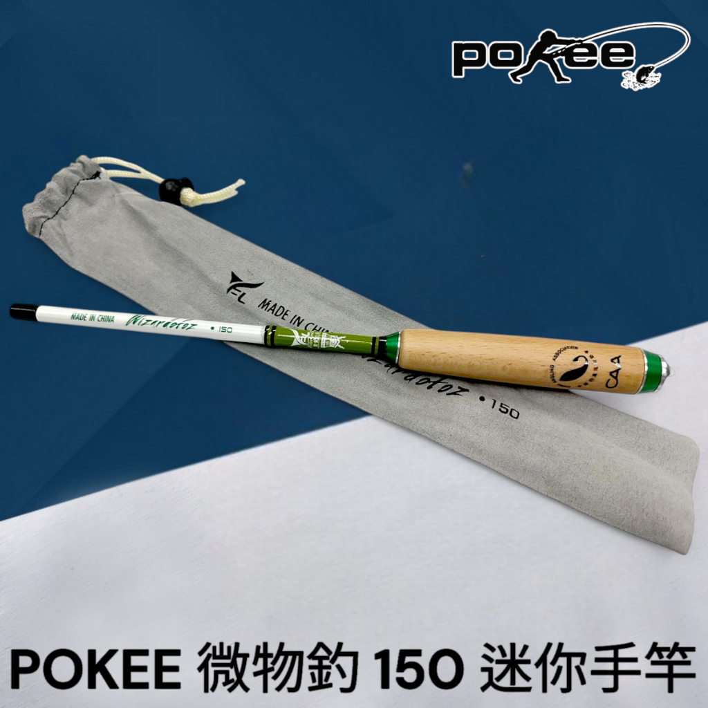 源豐釣具 POKEE 太平洋 小物釣竿 150(5尺) 微物釣竿 手竿 牛屎鯽(鰟鮍) 石鮒 溪釣 旅行竿 偷跑竿