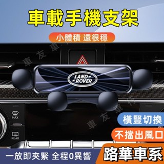 路華 手機支架 RangeRover Evoque Sport 適用 車載手機支架 車載支架 導航手機架
