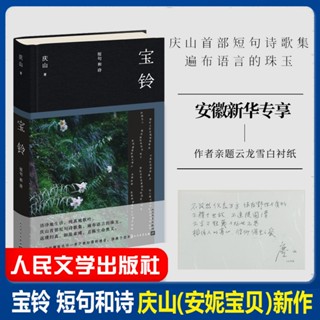 寶鈴：短句和詩 慶山安妮寶貝新書清冽的內在一切境慶山作品全集 正版原著書籍小說暢銷書（簡體中文）