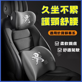 寶獅3008 2008 308 5008 508 RCZ 207新款頭枕 腰靠 車載頸枕 腰墊 護頸枕 記憶棉靠